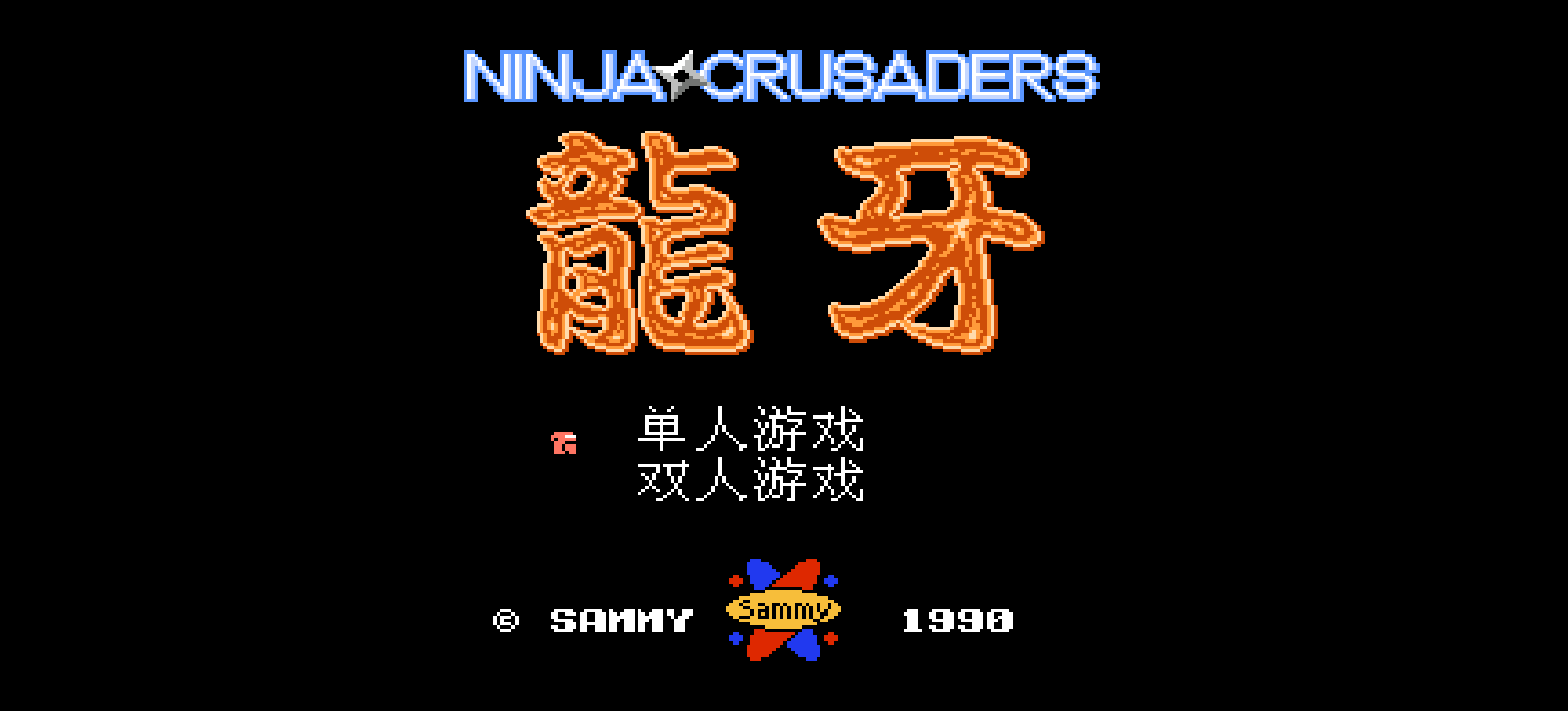 忍者战士 - 龙牙(简)[少年不知愁](JP)[ACT](2Mb)